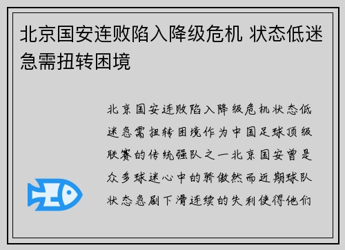 北京国安连败陷入降级危机 状态低迷急需扭转困境