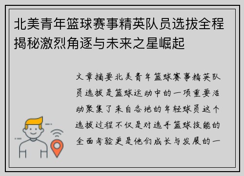 北美青年篮球赛事精英队员选拔全程揭秘激烈角逐与未来之星崛起