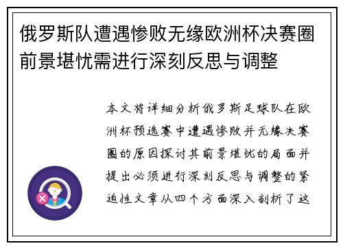 俄罗斯队遭遇惨败无缘欧洲杯决赛圈前景堪忧需进行深刻反思与调整