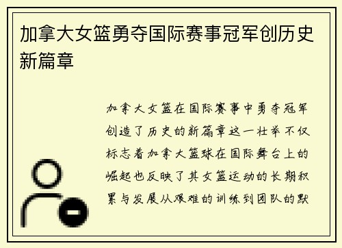 加拿大女篮勇夺国际赛事冠军创历史新篇章