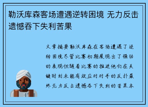 勒沃库森客场遭遇逆转困境 无力反击遗憾吞下失利苦果