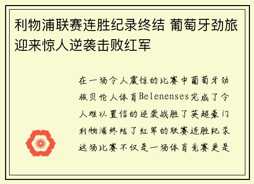 利物浦联赛连胜纪录终结 葡萄牙劲旅迎来惊人逆袭击败红军