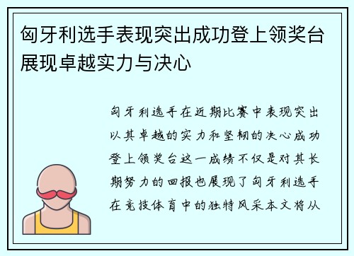 匈牙利选手表现突出成功登上领奖台展现卓越实力与决心