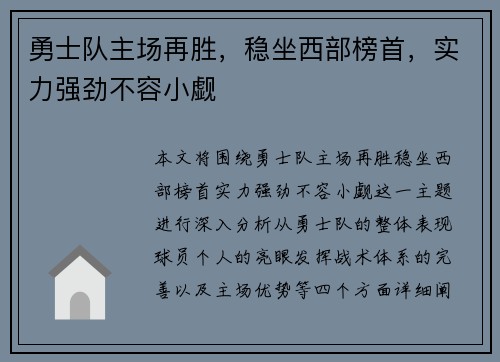 勇士队主场再胜，稳坐西部榜首，实力强劲不容小觑
