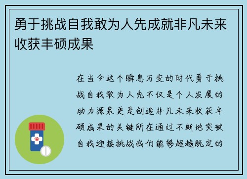 勇于挑战自我敢为人先成就非凡未来收获丰硕成果