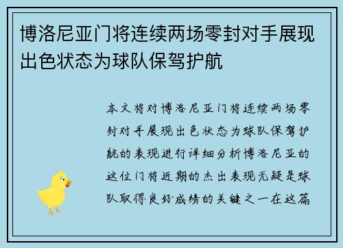 博洛尼亚门将连续两场零封对手展现出色状态为球队保驾护航