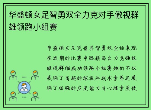 华盛顿女足智勇双全力克对手傲视群雄领跑小组赛
