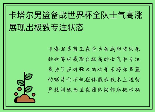 卡塔尔男篮备战世界杯全队士气高涨展现出极致专注状态