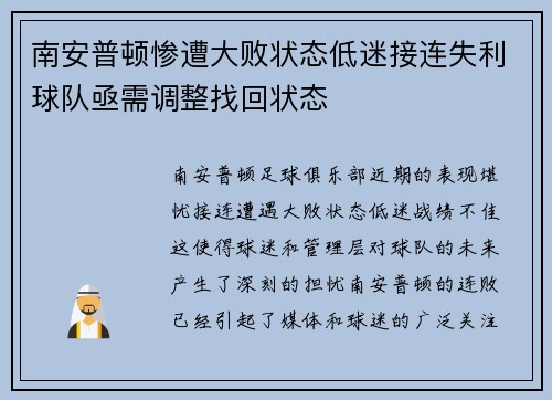 南安普顿惨遭大败状态低迷接连失利球队亟需调整找回状态