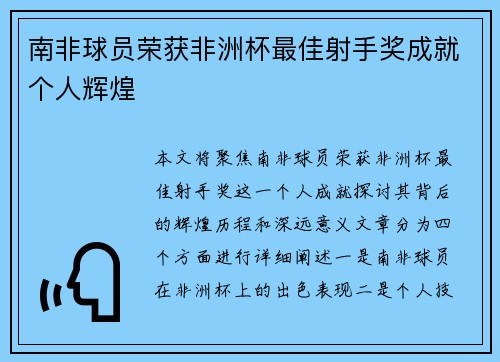 南非球员荣获非洲杯最佳射手奖成就个人辉煌