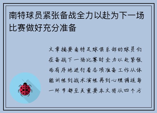 南特球员紧张备战全力以赴为下一场比赛做好充分准备