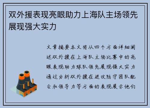 双外援表现亮眼助力上海队主场领先展现强大实力