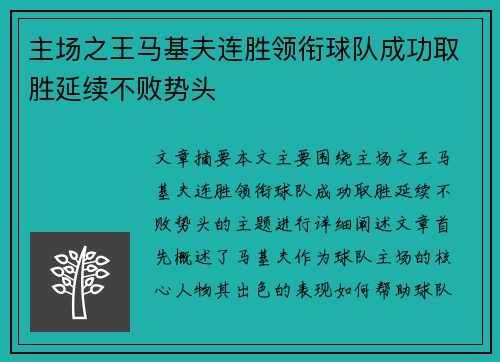 主场之王马基夫连胜领衔球队成功取胜延续不败势头