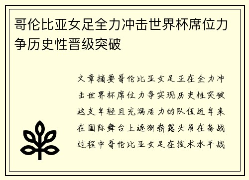 哥伦比亚女足全力冲击世界杯席位力争历史性晋级突破