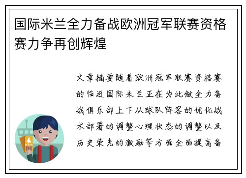 国际米兰全力备战欧洲冠军联赛资格赛力争再创辉煌