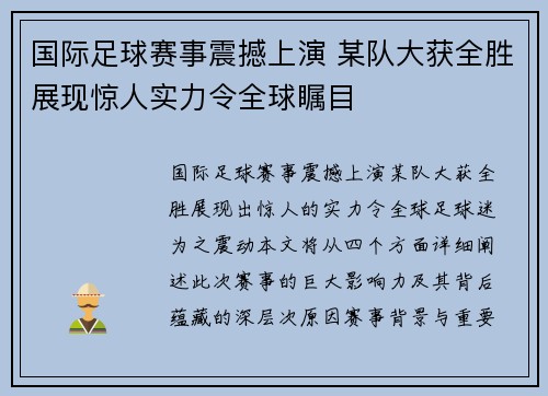 国际足球赛事震撼上演 某队大获全胜展现惊人实力令全球瞩目