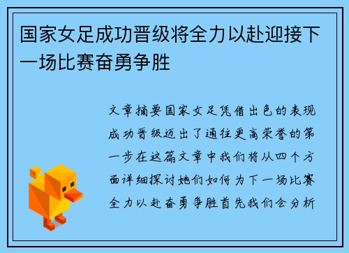 国家女足成功晋级将全力以赴迎接下一场比赛奋勇争胜