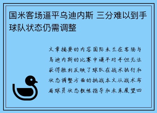 国米客场逼平乌迪内斯 三分难以到手球队状态仍需调整