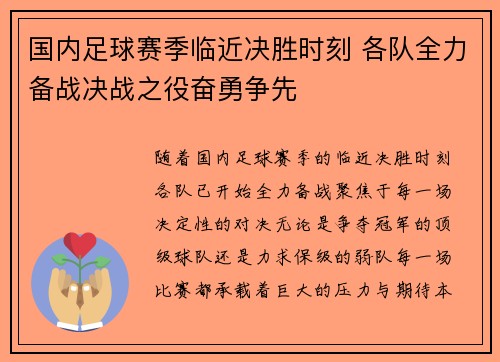 国内足球赛季临近决胜时刻 各队全力备战决战之役奋勇争先