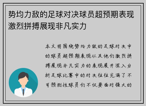 势均力敌的足球对决球员超预期表现激烈拼搏展现非凡实力