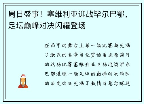 周日盛事！塞维利亚迎战毕尔巴鄂，足坛巅峰对决闪耀登场