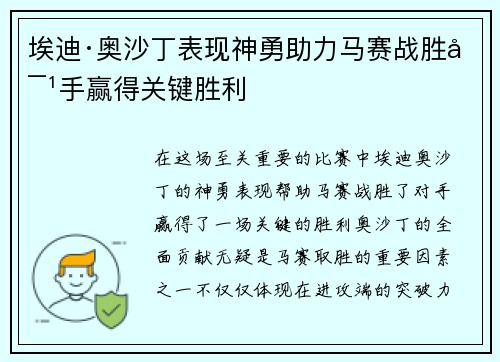 埃迪·奥沙丁表现神勇助力马赛战胜对手赢得关键胜利