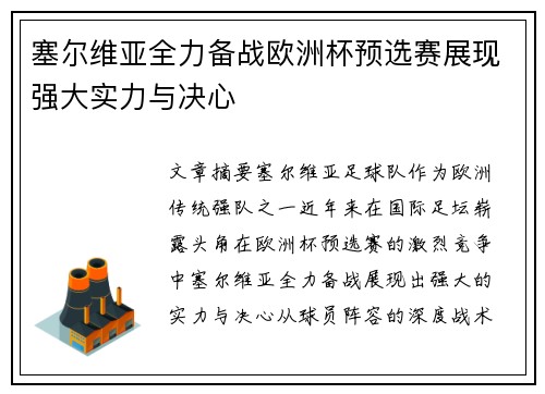 塞尔维亚全力备战欧洲杯预选赛展现强大实力与决心