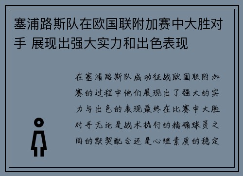 塞浦路斯队在欧国联附加赛中大胜对手 展现出强大实力和出色表现