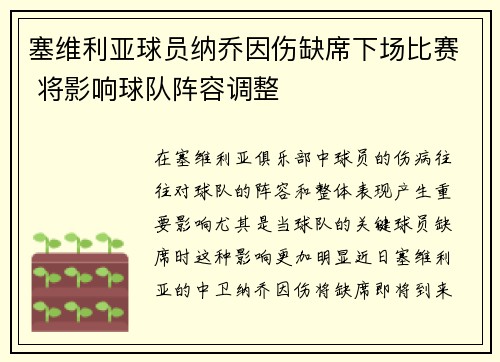 塞维利亚球员纳乔因伤缺席下场比赛 将影响球队阵容调整