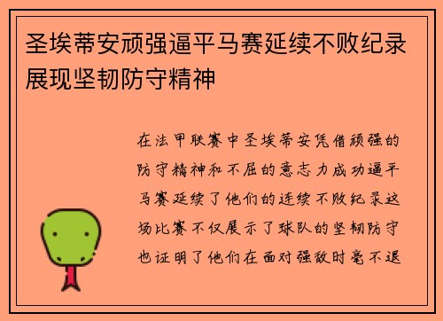 圣埃蒂安顽强逼平马赛延续不败纪录展现坚韧防守精神