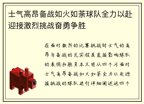 士气高昂备战如火如荼球队全力以赴迎接激烈挑战奋勇争胜