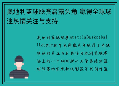 奥地利篮球联赛崭露头角 赢得全球球迷热情关注与支持