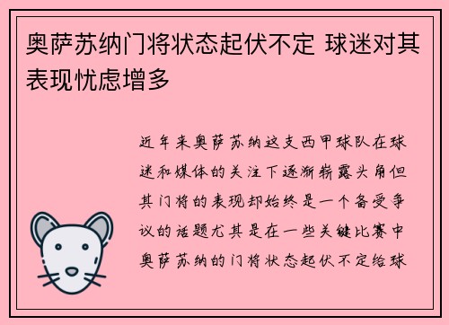 奥萨苏纳门将状态起伏不定 球迷对其表现忧虑增多