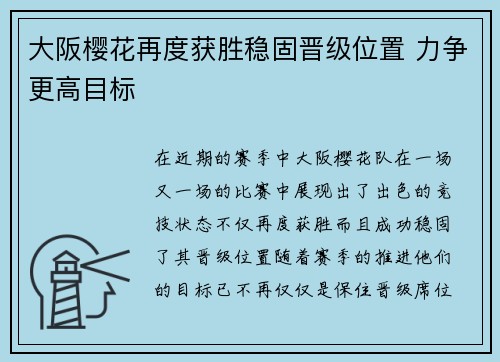 大阪樱花再度获胜稳固晋级位置 力争更高目标