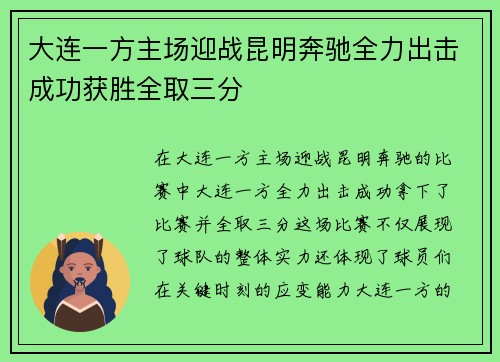 大连一方主场迎战昆明奔驰全力出击成功获胜全取三分