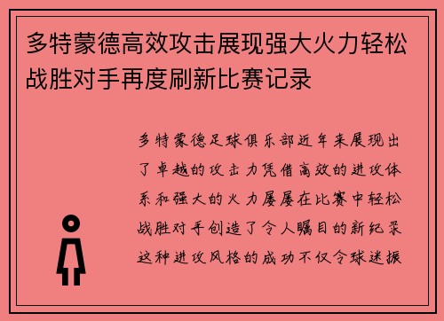 多特蒙德高效攻击展现强大火力轻松战胜对手再度刷新比赛记录