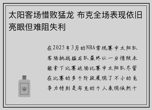 太阳客场惜败猛龙 布克全场表现依旧亮眼但难阻失利