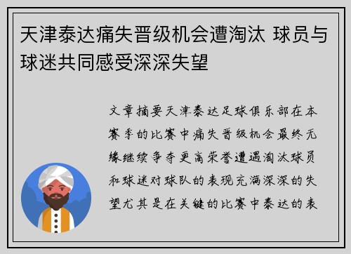 天津泰达痛失晋级机会遭淘汰 球员与球迷共同感受深深失望