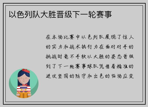 以色列队大胜晋级下一轮赛事