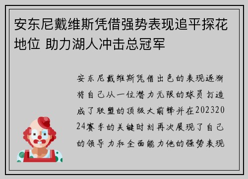 安东尼戴维斯凭借强势表现追平探花地位 助力湖人冲击总冠军