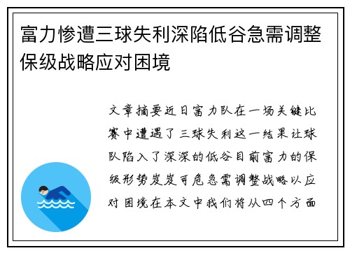 富力惨遭三球失利深陷低谷急需调整保级战略应对困境