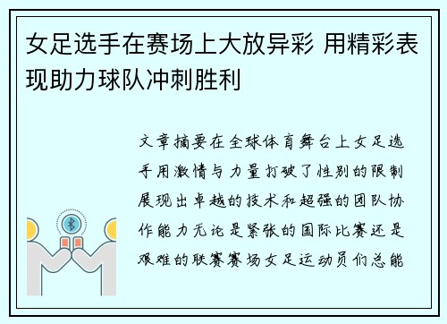 女足选手在赛场上大放异彩 用精彩表现助力球队冲刺胜利