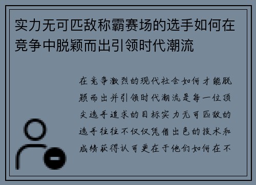 实力无可匹敌称霸赛场的选手如何在竞争中脱颖而出引领时代潮流