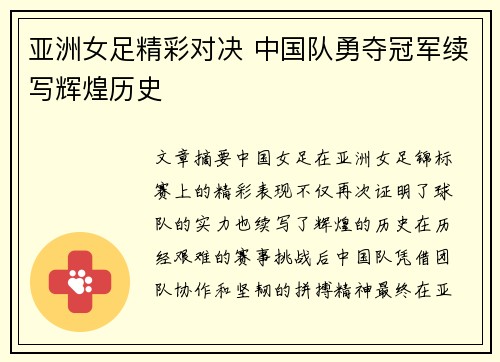 亚洲女足精彩对决 中国队勇夺冠军续写辉煌历史