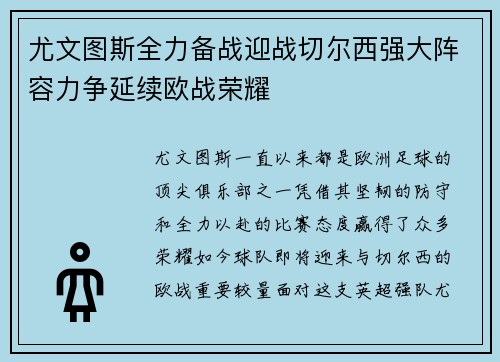 尤文图斯全力备战迎战切尔西强大阵容力争延续欧战荣耀