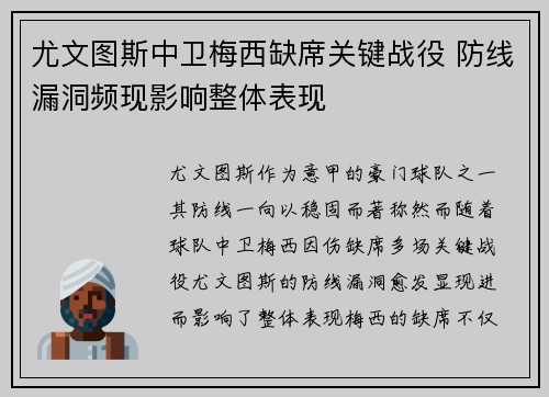 尤文图斯中卫梅西缺席关键战役 防线漏洞频现影响整体表现