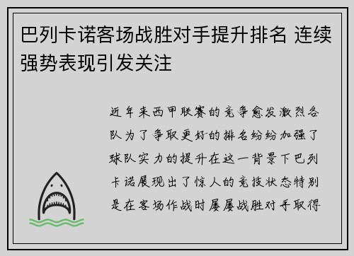 巴列卡诺客场战胜对手提升排名 连续强势表现引发关注