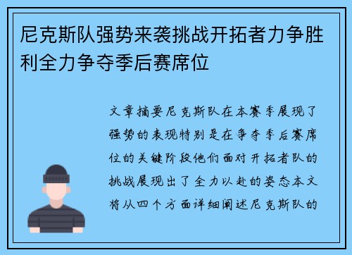 尼克斯队强势来袭挑战开拓者力争胜利全力争夺季后赛席位