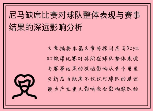 尼马缺席比赛对球队整体表现与赛事结果的深远影响分析