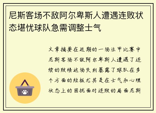 尼斯客场不敌阿尔卑斯人遭遇连败状态堪忧球队急需调整士气